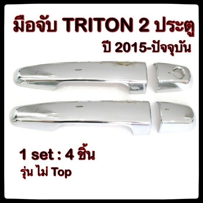 ครอบมือจับเปิดประตูรถยนต์-mitsubishi-triton-2015-ปัจจุบัน-ประดับยนต์-แต่งรถ-อุปกรณ์แต่งรถ