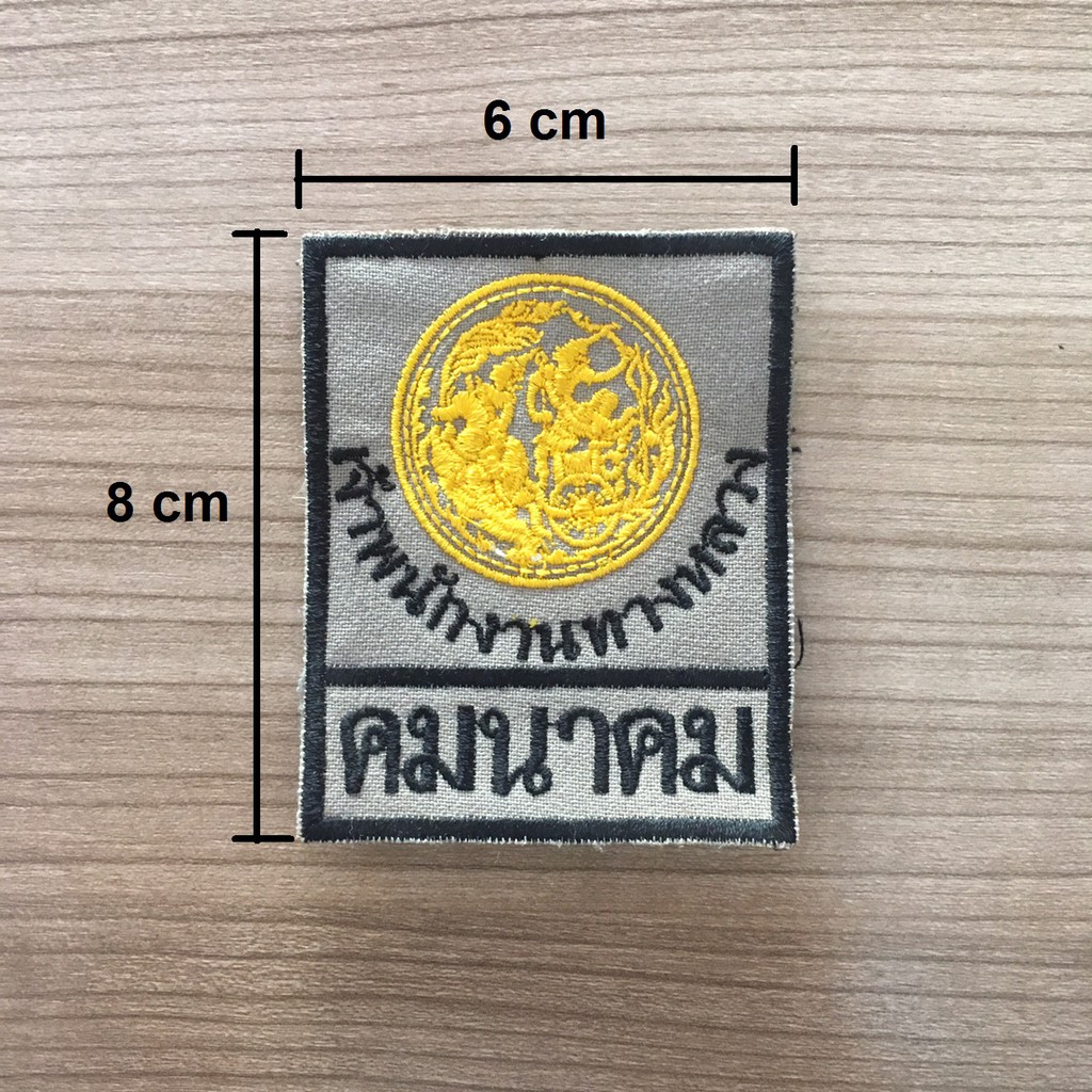 เครื่องหมายปัก-เจ้าพนักงานทางหลวง-แบบนำไปเย็บติด