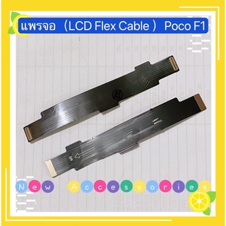 แพรจอ ( LCD Flex Cable ）Xiaomi Poco F1 / Poco F3