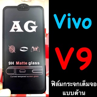 Vivo V9 Y85 ฟิล์มกระจกนิรภัย เต็มจอ:::AG ด้าน::: กาวเต็ม แพ็คกิ้งหรูหรา สวยงาม