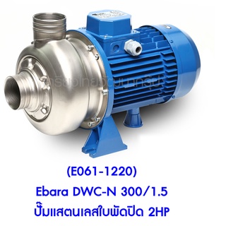 ** (E061-1220) Ebara DWC-N 300/1.5 ปั๊มแสตนเลสใบพัดปิด 2HP