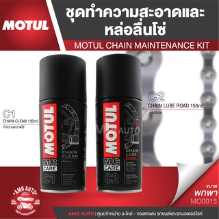 MOTUL Chain maintenance kit road ชุดทำความสะอาด ล้างโซ่ และ หล่อลื่นโซ่ MO0015