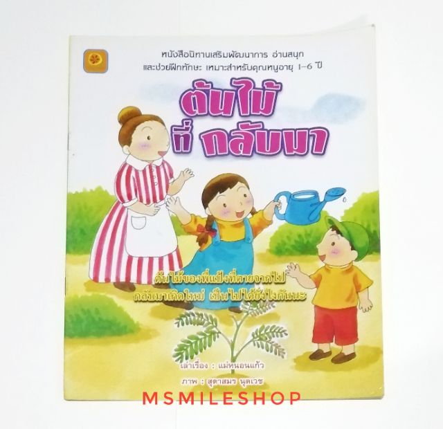 หนังสือนิทานเรื่อง-ต้นไม้ที่กลับมา