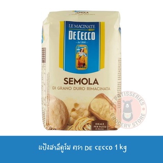 แป้งสาลีดูรัม Semola จากแบรนด์ De Cecco แบรนด์ดังจากอิตาลี ขนาด1kg de cecco semola di grao duro rimacinata