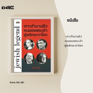 หนังสือ เจาะตำนานยิว คนของพระเจ้า ผู้พลิกชะตาโลก : หากไม่รู้จักชาวยิวก็เท่ากับไม่รู้จักโลก เพราะชาวยิวมีอิทธิพลต่อโลก