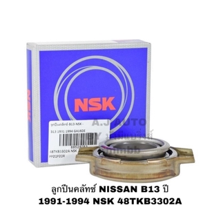 ลูกปืนคลัทช์ NISSAN B 13 ปี 1991-1994 NSK 48TKB3302A