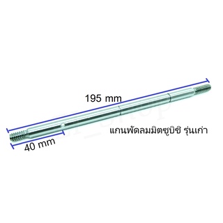 แกนพัดลมมิตซูบิชิ  MITSUBISHI 16 นิ้ว พัดลมมิตซูบิชิ 16 นิ้ว  มีร่องรุ่นเก่า- รุ่นใหม่ เกรดดี