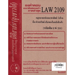 ชีทธงคำตอบ LAW 2109 (LAW 2009) กฎหมายแพ่งว่าด้วย ยืม ฝากทรัพย์ (นิติสาส์น ลุงชาวใต้) ม.ราม