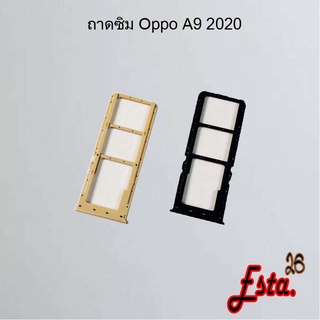 ถาดซิม [Sim-Tray] Oppo A9 2020,A12,A15