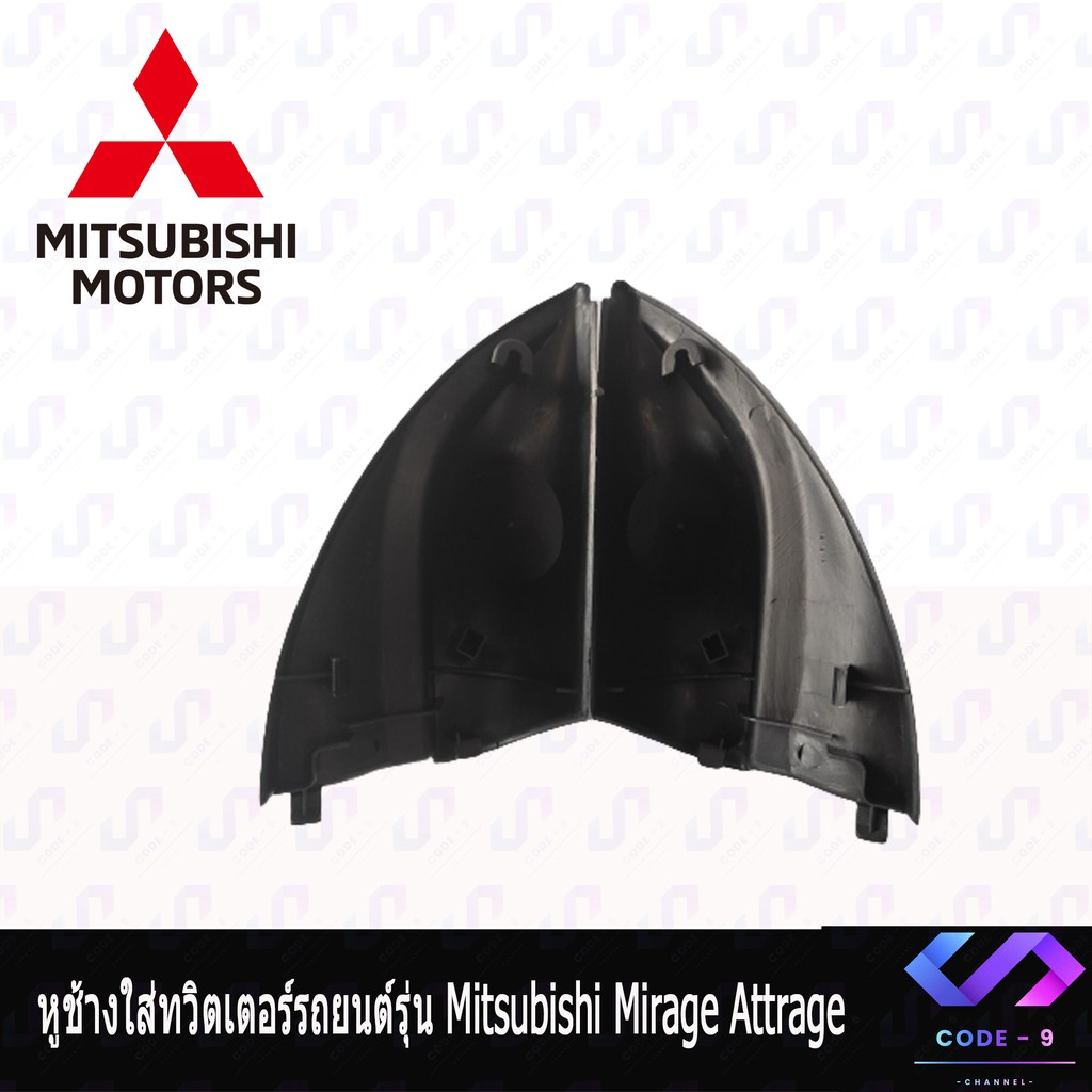 หูช้าง-mirage-attrage-2012-2021-ช่องใส่เสียงแหลม-ทวิตเตอร์-mitsibishi-มิตซูบิชิ-มิราจ-แอททราจ-ติดรถยนต์