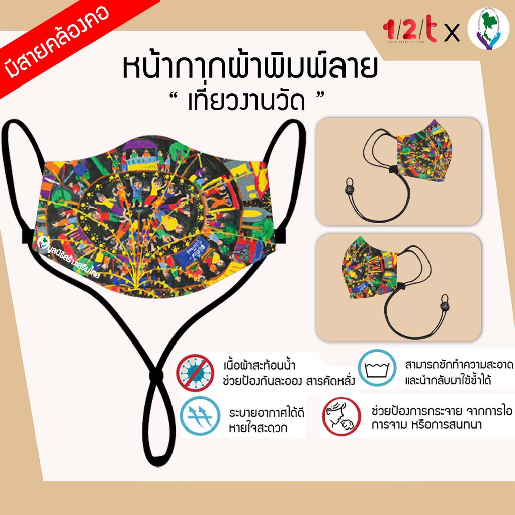 ผ้าปิดจมูก-พิมพ์ลาย-เที่ยวงานวัด-มูลนิธิสร้างเสริมไทย-ผ้ากันน้ำ-แมสผ้า-หน้ากากผ้า-มีสายคล้องคอ-ซักซ้ำได้-by-12tprint