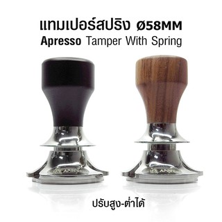 Apresso แทมเปอร์สปริง แทมเปอร์กดกาแฟ ที่กดกาแฟสปริง 2 ชั้น สามารถปรับสูง-ต่ำ