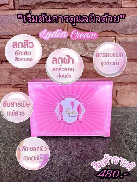 ครีมลิเดีย-lydia-cream-ครีมรักษา-สิว-ฝ้า-กระ