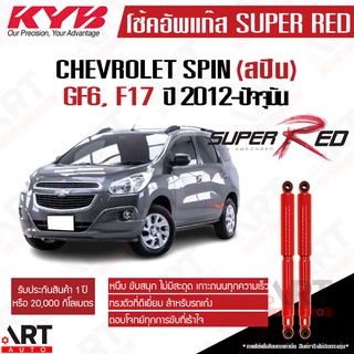 KYB โช๊คอัพ Chevrolet Spin GF6, F17 เชฟโรเรต สปิน ปี 2012-ปัจจุบัน Super red kayaba คายาบ้า โช้คแก๊ส