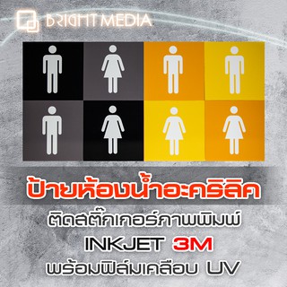 ป้ายห้องน้ำอะคริลิค ป้ายห้องน้ำชาย-หญิง สไตล์โมเดิร์น