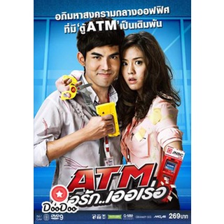 dvd หนังไทย Atm เออรัก..เออเร่อ ดีวีดีหนังใหม่