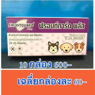 ฟร้อนท์การ์ดพลัส สีม่วง สำหรับสุนัขน้ำหนัก 20-40 กก. (10 กล่อง)