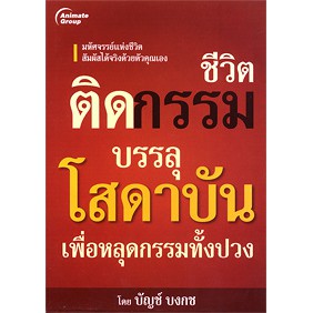 หนังสือพ็อกเก็ตบุ๊คส์-บรรลุโสดาบัน