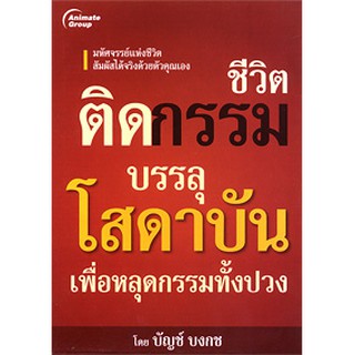 หนังสือ - บรรลุโสดาบัน