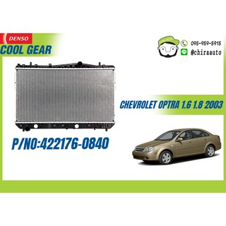 หม้อน้ำ CHEVROLET OPTRA 1.6,1.8 A/T ปี03 DEN-422176-084 ยี่ห้อ DENSO COOLGEAR Chiraauto