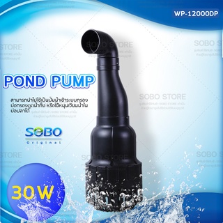 ปั๊มน้ำประหยัดไฟ SOBO WP-12000DP ปั๊มน้ำบ่อปลาขนาดใหญ่ 30W