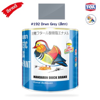 สีน้ำมันเคลือบเงาไม้และโลหะ ตราเป็ดหงส์ รหัสสี # M-192 (Dawn Grey) สีเทา  สีสด เนื้อสีมาก คุ้มค่าคุ้มราคา