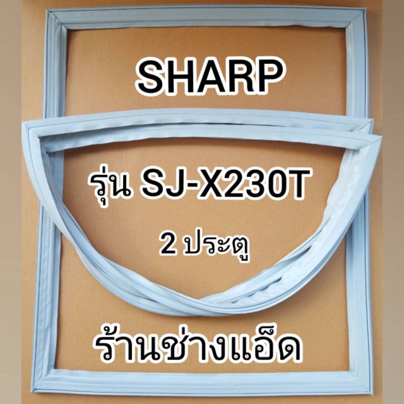 ภาพหน้าปกสินค้าขอบยางตู้เย็นSHARPรุ่นSJ-X230T(2 ประตู)