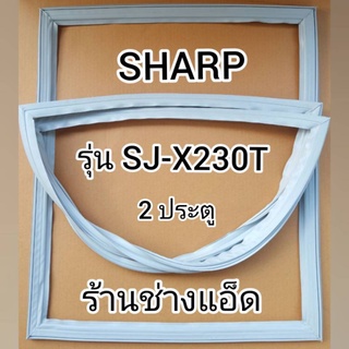 สินค้า ขอบยางตู้เย็นSHARPรุ่นSJ-X230T(2 ประตู)
