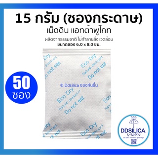 ซองกันชื้น 15 กรัม x 50 ซอง (ซองกระดาษ เนื้อละเอียด) กันชื้นขนม/ อาหาร/ ผลไม้แห้ง ปลอดภัยในการใช้งาน เม็ดกันชื้น