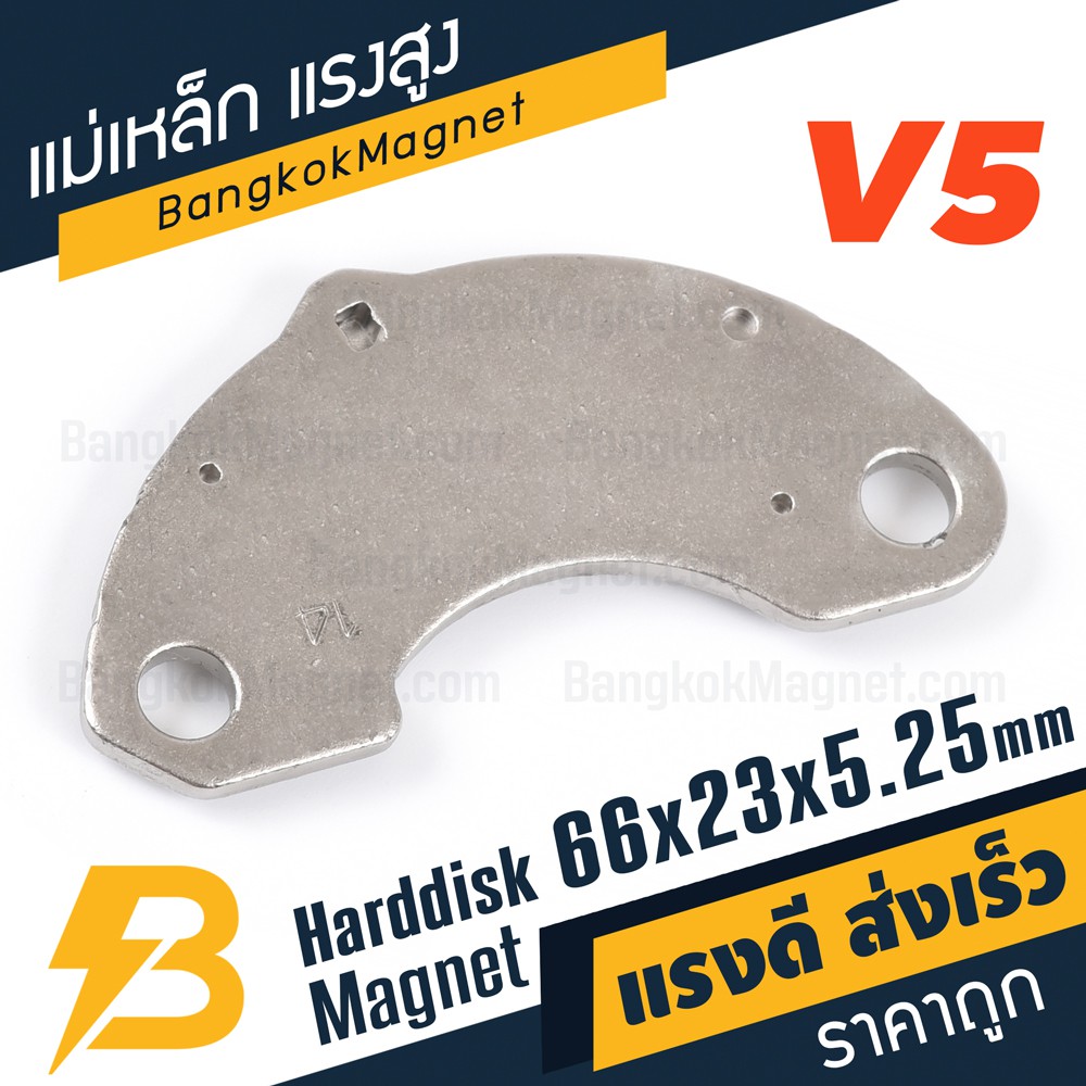 แม่เหล็กฮาร์ดดิส-แรงสูง-พร้อมฐาน-v5-ขนาด-66mm-x-23mm-x-5-25mm-bk2238