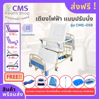 เตียงผู้ป่วยไฟฟ้า ปรับนั่งได้ รุ่น CMS-DS8 ราวสไลด์ แถมฟรี!!อีกรายการ