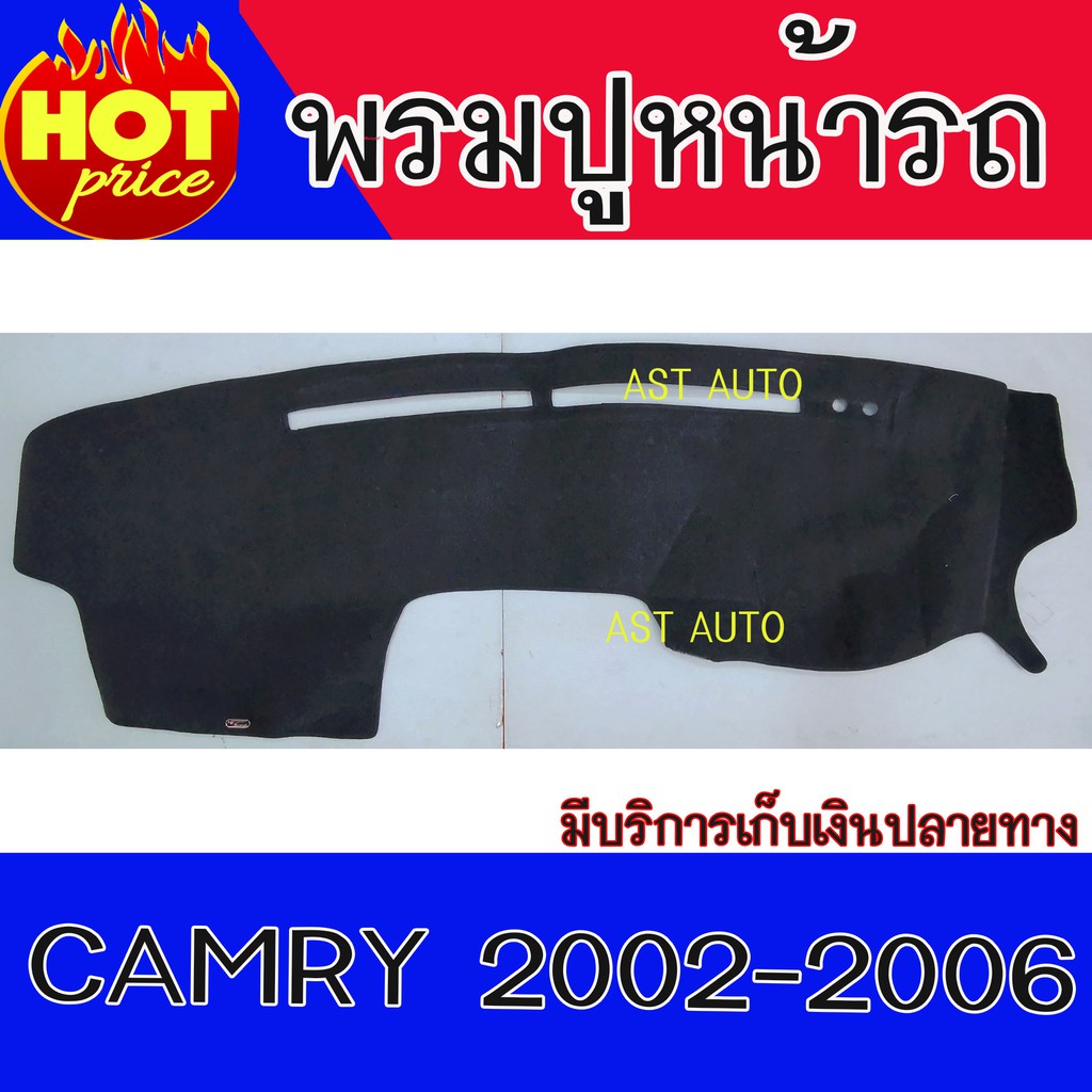 พรมปูหน้ารถ-พรมปูหน้ารถยนต์-พรม-โตโยต้า-แคมรี่-toyota-camry-2002-2003-2004-2005-ใส่ร่วมกันได้