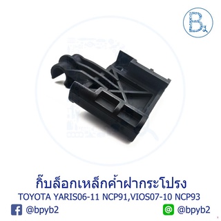 จัดส่งทันทีB082 กิ๊บเหล็กค้ำฝากระโปรงหน้า TOYOTA YARIS06-12 NCP91, VIOS07-12 NCP93