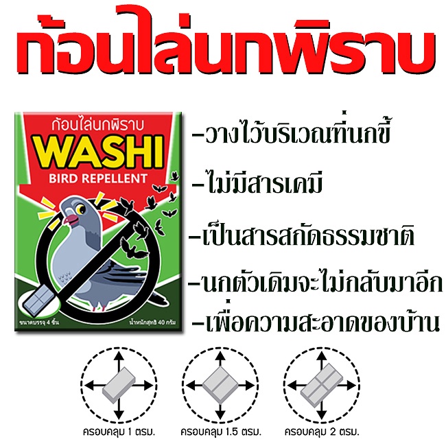 ไล่นกพิราบ-ก้อนไล่นกพิราบ-นกกระจอก-นกเอี้ยง-ก้อนไล่นก-washi-หมดปัญหามูลนก-สินค้าขายดี