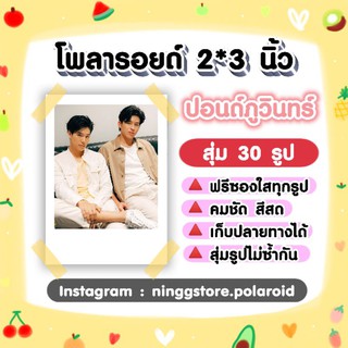 สินค้า #ปอนด์ภูวินทร์​ เซ็ต​โ​พลา​รอยด์​ 30​ รูป​ #ปลาบนฟ้า