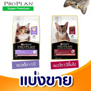 ✅แบ่งขาย✅ Proplan อาหารแมว 🌼แบ่งขาย🌼 สูตรแมวเด็ก-แมวโต