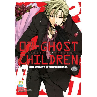 บงกช Bongkoch หนังสือการ์ตูนเรื่อง 07-GHOST CHILDREN เซเว่นโกสต์ ชิลเดรน (เล่มเดียวจบ)