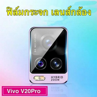 ฟิล์มกระจกเลนส์กล้อง ตรงรุ่น 1ชิ้น Vivo V20Pro ฟิล์มเลนส์กล้อง กันกระแทก ฟิล์มกระจก ฟิล์มกล้อง