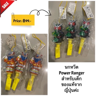 นกหวีด Power Ranger สำหรับเด็ก ของแท้จากญี่ปุ่นค่ะ