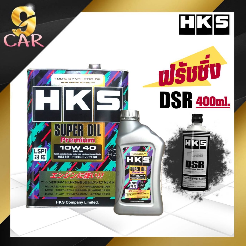 hks-super-oil-premium-10w-40-น้ำมันเครื่องเบนซิน-สังเคราะห์แท้100-4-ลิตร-หรือ-5ลิตร-ฟรัชชิ่ง-hks-dsr-400ml