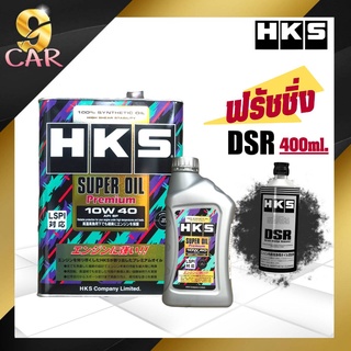 HKS Super oil premium 10w-40 น้ำมันเครื่องเบนซิน สังเคราะห์แท้100% ( 4 ลิตร หรือ 5ลิตร ) + ฟรัชชิ่ง HKS DSR 400ml.