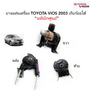 ยางแท่นเครื่อง TOYOTA VIOS ปี 2003 เกียร์ออโต้(ยกเซท3ตัว)