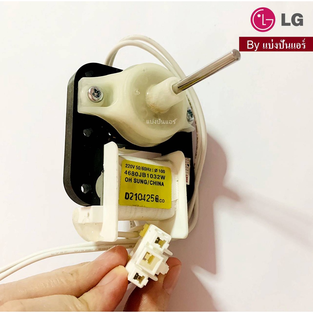 มอเตอร์พัดลมตู้เย็นแอลจี-lg-ของแท้-100-part-no-4680jb1032w