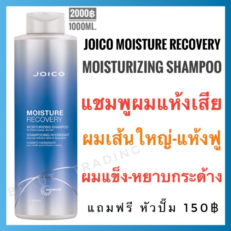 แท้-ใหม่-joico-moisture-recovery-moisturizing-shampoo-for-dry-hair-1000ml-จอยโก้-มอยส์เจอร์-รีคัพเวอร์รี่-แชมพู