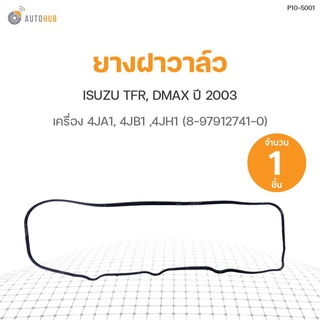 ยางฝาวาล์ว ISUZU TFR, DMAX ปี 2003 เครื่อง 4JA1, 4JB1 ,4JH1 (8-97912741-0) DKR (1ชิ้น)