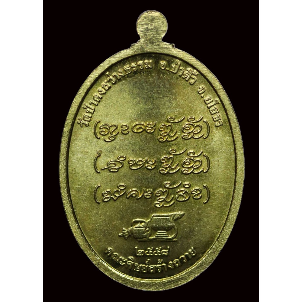 เหรียญพรหมวิหารสี่-หลวงปู่แสง-ญาณวโร-ทองฝาบาตร-เลข-๓