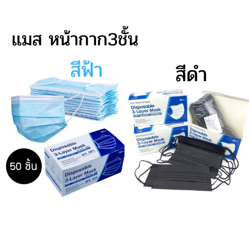 ภาพหน้าปกสินค้าแมส 1กล่อง 50 ชิ้น เลือกสี 面具 หน้ากากอนามัย สั่ง ป้องกันเชื้อโรค น้ำลาย ฝุ่น หนากำลังดี หายใจสะดวก