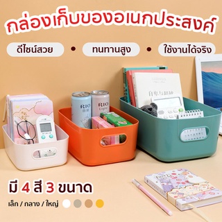 กล่องเก็บของอเนกประสงค์ กล่องพลาสติก กล่องเก็บของมี 4สี กล่องมี 3ขนาด กล่องใส่ของ