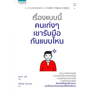 Amarinbooks (อมรินทร์บุ๊คส์) หนังสือ เรื่องแบบนี้คนเก่งๆ เขารับมือกันแบบไหน