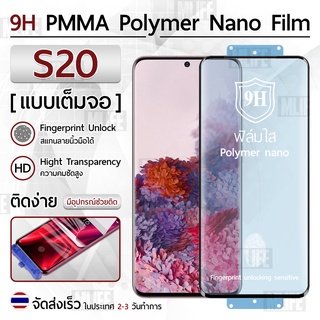 Mlife – ฟิล์มกันรอย Samsung S20 ฟิล์มโพลิเมอร์นาโน เต็มจอ ฟิล์มไฮโดรเจล - Ceramic Polymer Nano Hydrogel Film